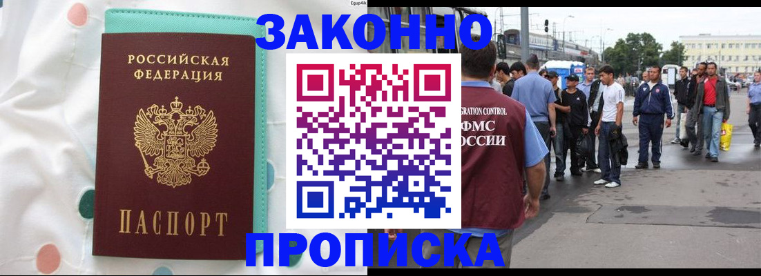 прописка 2025 в Орске