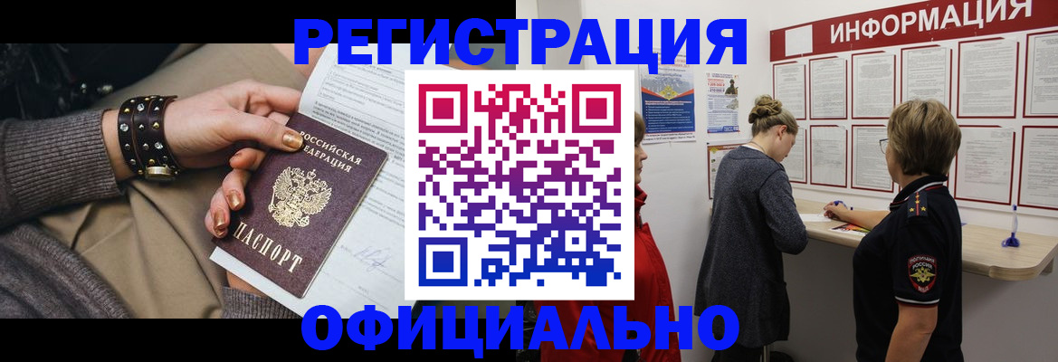 прописка штамп в Орске